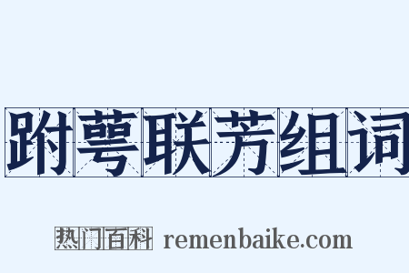 跗萼联芳组词是什么意思的图片